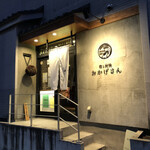 炭焼 おかげさん - 