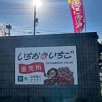 いちおのいちご - 