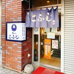 郷土料理 こふじ - お店の入口（ここから地下に降ります）