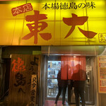 ラーメン東大 - 