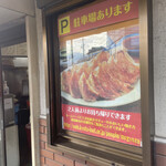 ミスター・ギョーザ - 