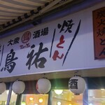 大衆酒場 鳥祐 - 