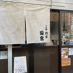 つけ麺坊主 間宮 - 