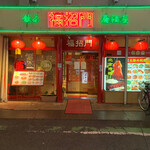 福招門 - 