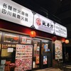 辣香坊 錦糸町店