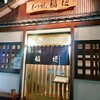 もつ焼き 稲垣 押上店