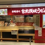 宮武讃岐うどん - 