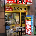 Ikari - ばらソースのばら食品を訪れたついでに寄ってみたお店。