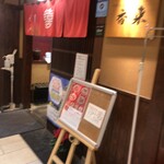 中華飯店 香来 - 