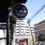 自家製手もみ麺 鈴ノ木 - ご馳走様でした