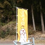 DOG CAFE ユズイロ - 道路側 旗 ユズイロ