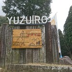 DOG CAFE ユズイロ - 道路側 看板 YUZUIRO