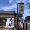 江戸前 天丼 はま田 さいたま西大宮店
