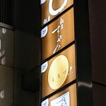 銀座すがの - 外看板