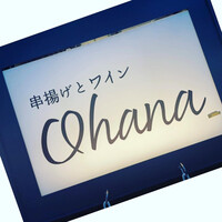 串揚げとワイン Ohana 北浜店  - 