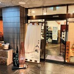 旬膳 八起 - 旬膳 八起＠東大阪市西石切町