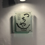 旬彩天 つちや - 