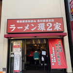 ラーメン 環2家 - 