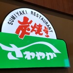 Sumiyaki Resutoran Sawayaka - 