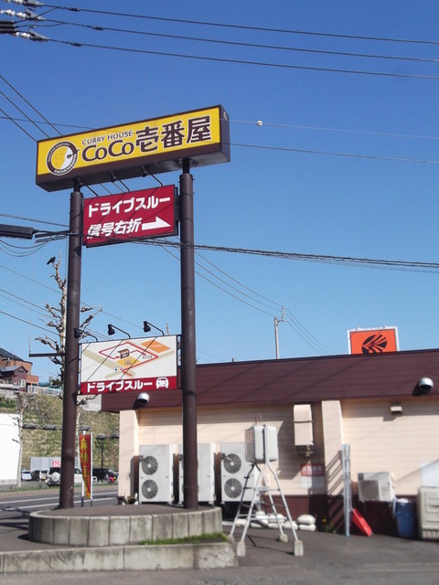 カレーハウスCoCo壱番屋 小樽有幌町店（カレーハウス ココイチバンヤ） - 南小樽（カレー）の写真