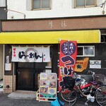 らーめんと餃子の店 尊鉢 - 