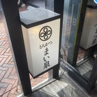 とんかつ まい泉 青山本店 - 
