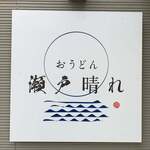 おうどん 瀬戸晴れ - 