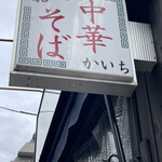 Sendai Chuukasoba Meiten Kaichi - 