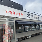 中華そば専門 田中そば店 - 