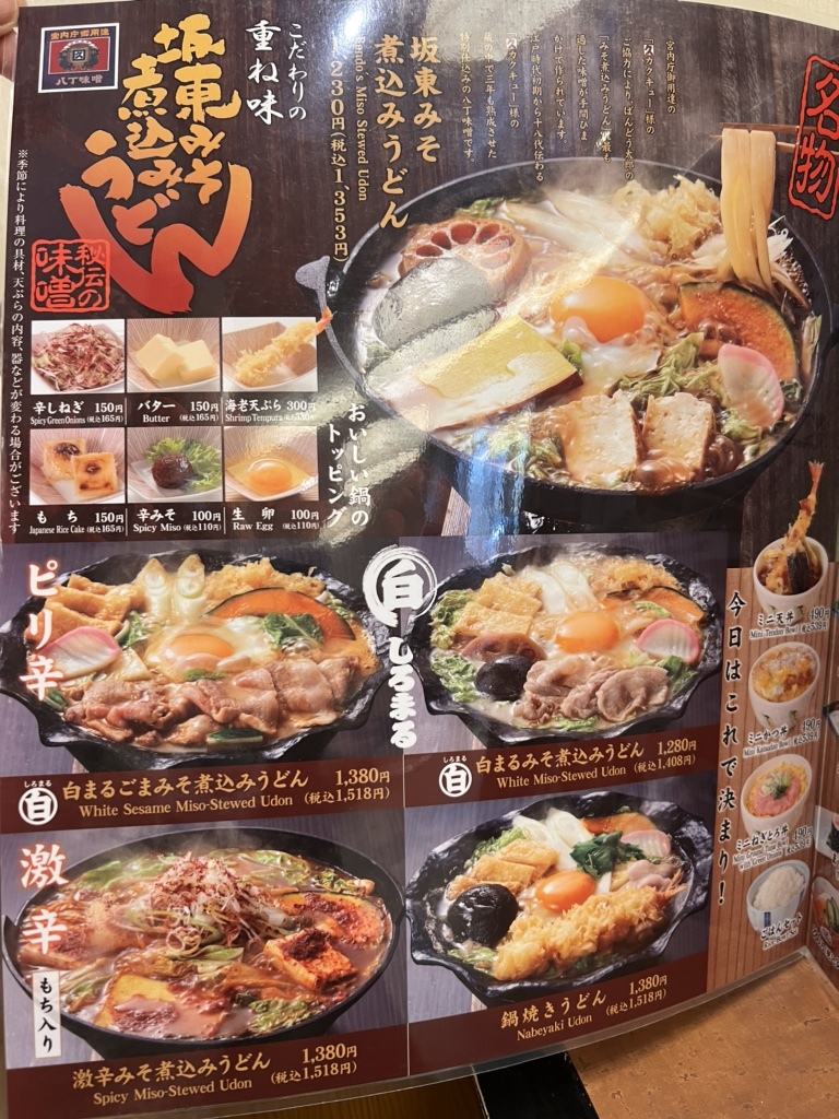 坂東 太郎 メニュー