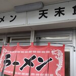 Tensue Shokudou - お店
