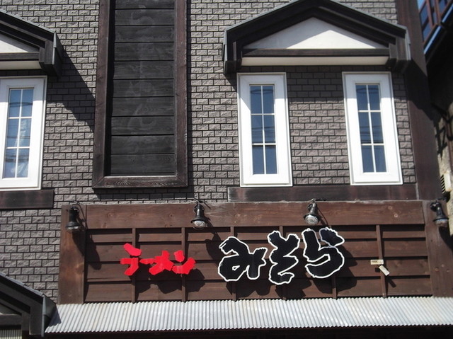 ラーメン みそら - 南小樽（ラーメン）の写真