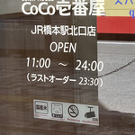 カレーハウスCoCo壱番屋 - 