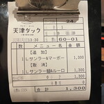 Tenshin Dakku - お会計票
