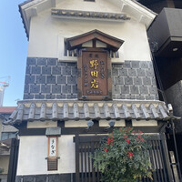 五代目 野田岩 麻布飯倉本店 - 