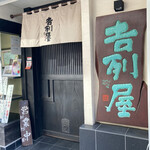 吉列屋 - 