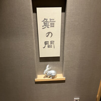 鮨の間 - 