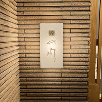 鮨の間 - 