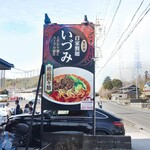 自家製麺 いづみ - 