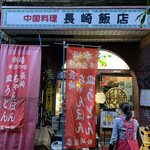 長崎飯店 渋谷店 - 