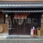 くつきそば 永昌庵 - 