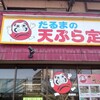 だるまの天ぷら定食 吉塚本店