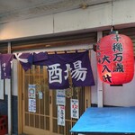 大衆酒場 増やま - 入口