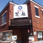 Otaru Tatsumisushi - おたる巽鮨 堺町店