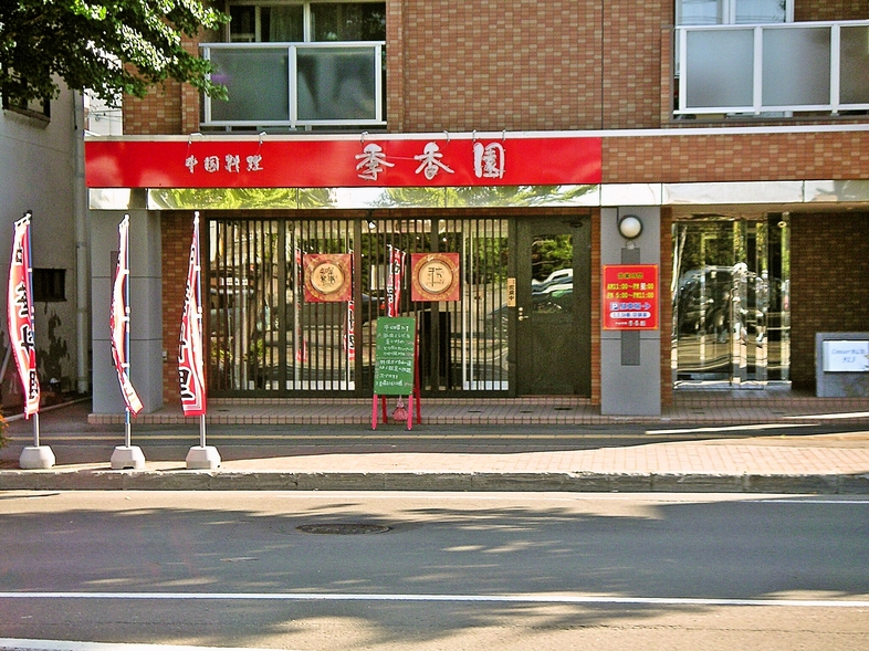 中国料理 季香園