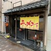 らーめん亭山頭軒 - 