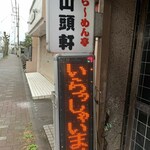 らーめん亭山頭軒 - 