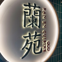 蘭苑 - 