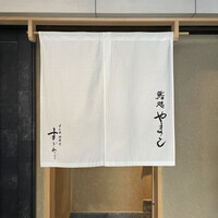 鮨処 やまと - 