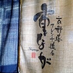 Kyouyasai Furenchi Kaiseki Gion Shigenaga - 